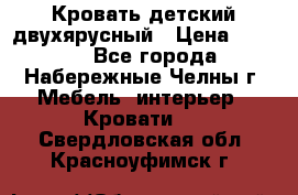 Кровать детский двухярусный › Цена ­ 5 000 - Все города, Набережные Челны г. Мебель, интерьер » Кровати   . Свердловская обл.,Красноуфимск г.